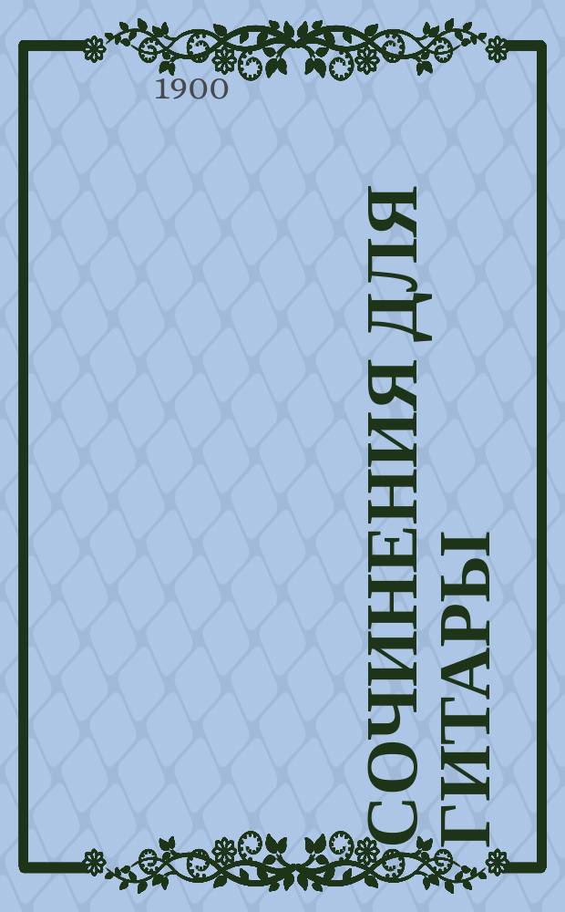 Сочинения для гитары