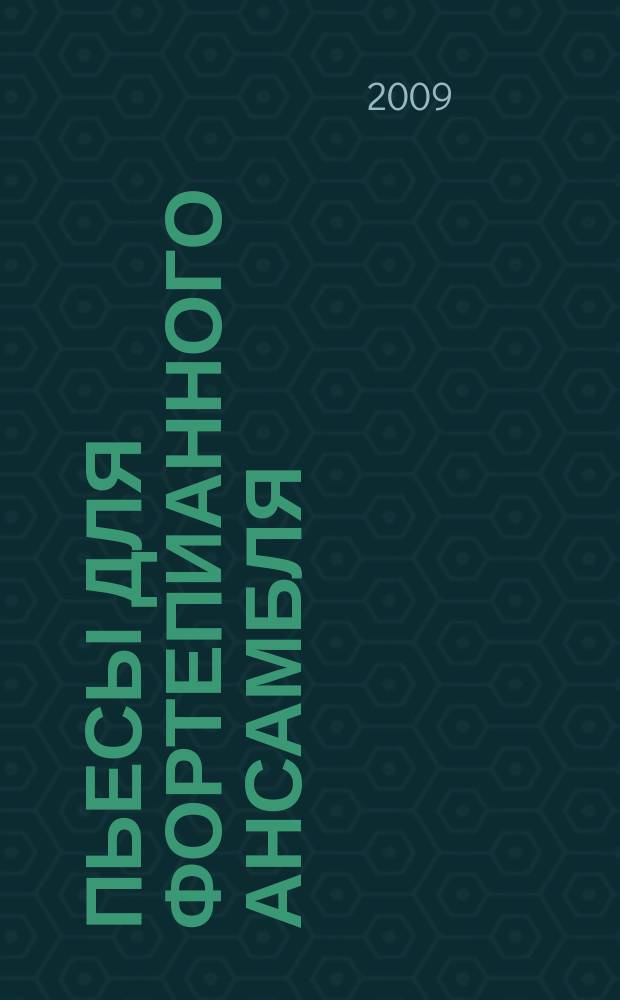 Пьесы для фортепианного ансамбля : учеб. пособие для учащихся средних и старших классов ДМШ и ДШИ