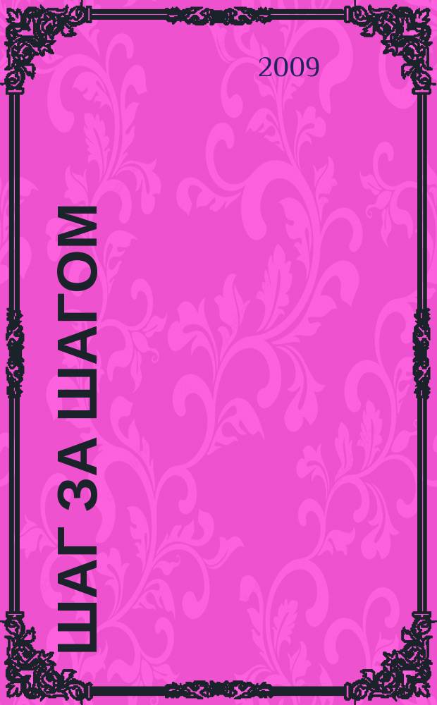 Шаг за шагом : сб. пьес и этюдов для обучения игре на фортепиано слепых и слабовидящих учащихся