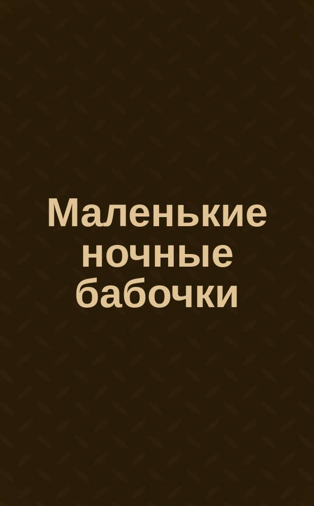 Маленькие ночные бабочки : для флейты, кларнета, скрипки и фп