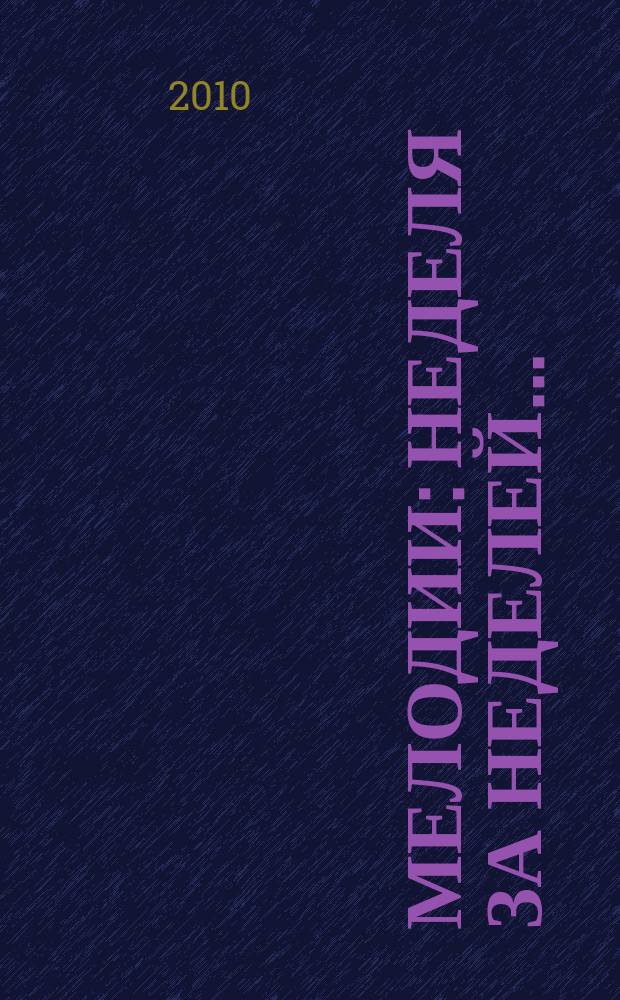 Мелодии : Неделя за неделей..