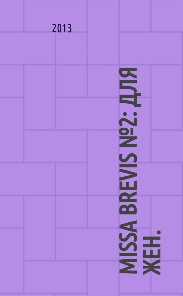 Missa brevis № 2 : для жен. (дет.) хора и органа