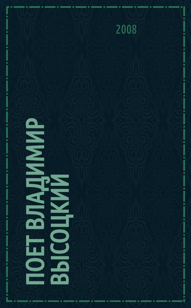 [Поет] Владимир Высоцкий : Диск 3: Записи К. Мустафиди : Песни В. Высоцкого, воспоминания К. Мустафиди