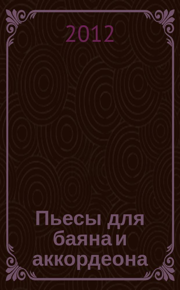 Пьесы для баяна и аккордеона : для учащихся 1-2 кл. ДМШ и ДШИ, а также подгот. отд-ния