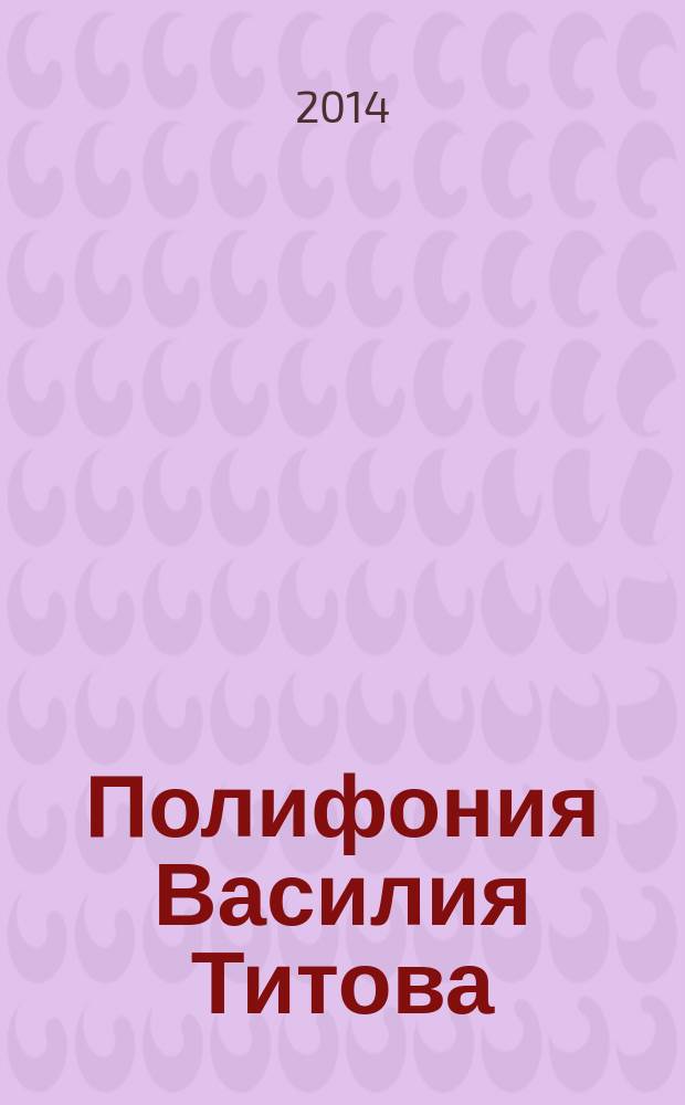 Полифония Василия Титова : учеб. пособие для педагогов и студентов высш. учеб. заведений