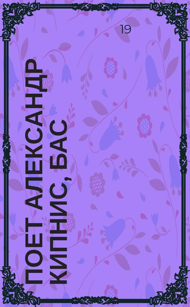 [Поет] Александр Кипнис, бас
