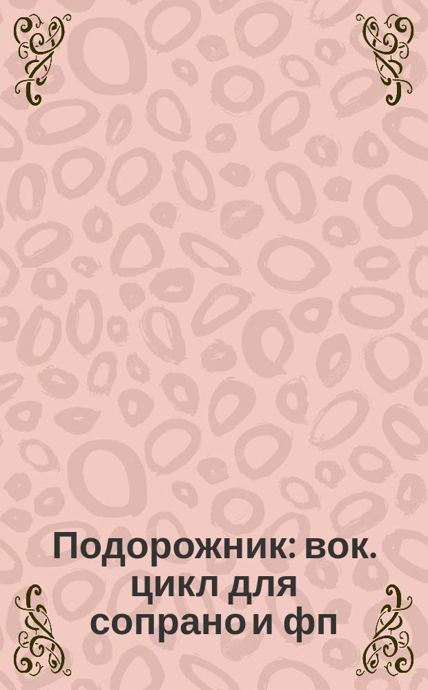 Подорожник : вок. цикл для сопрано и фп