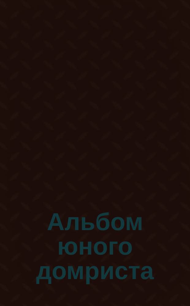 Альбом юного домриста : мл. и сред. классы ДМШ : из репертуара Междунар. конкурса им. В. В. Андреева : для домры в сопровожд. фп.