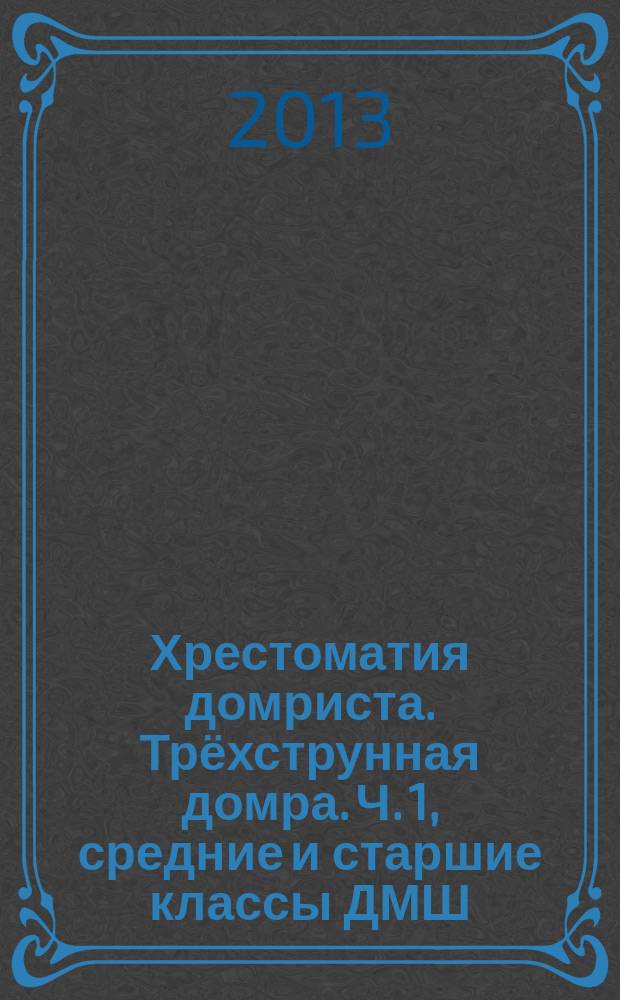 Хрестоматия домриста. Трёхструнная домра. Ч. 1, средние и старшие классы ДМШ