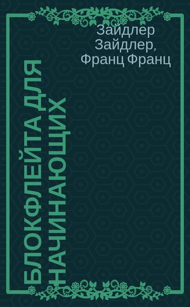 Блокфлейта для начинающих