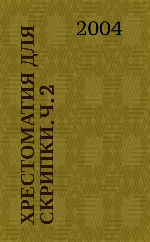 Хрестоматия для скрипки. Ч. 2 (№ 31-45), Пьесы, произведения крупной формы