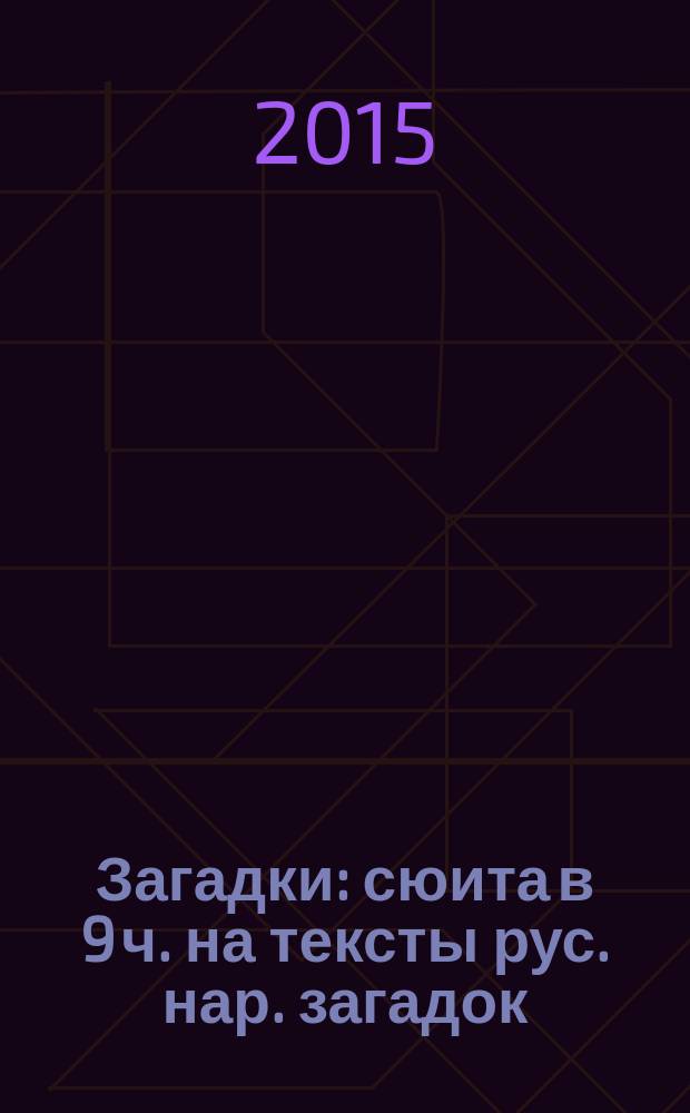 Загадки: сюита в 9 ч. на тексты рус. нар. загадок: для смеш. хора a cappella; Народные песни и романсы: обраб. для смеш. хора a cappella / Н. Драницын