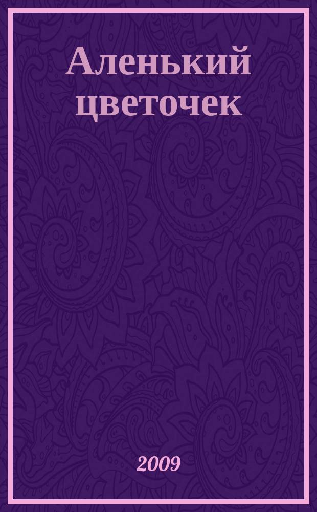 Аленький цветочек : рус. нар. песни с. Красный Яр Чердаклинского р-на Ульяновской обл