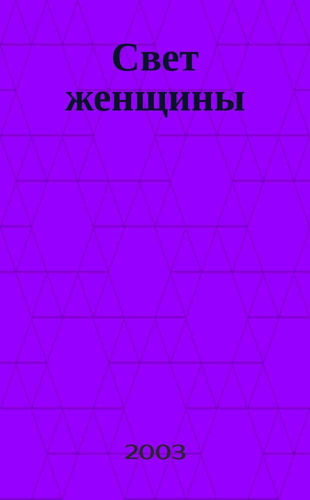 Свет женщины : сб. песен тербунских авторов : для голоса с букв.-цифровым обозначением сопровожд.