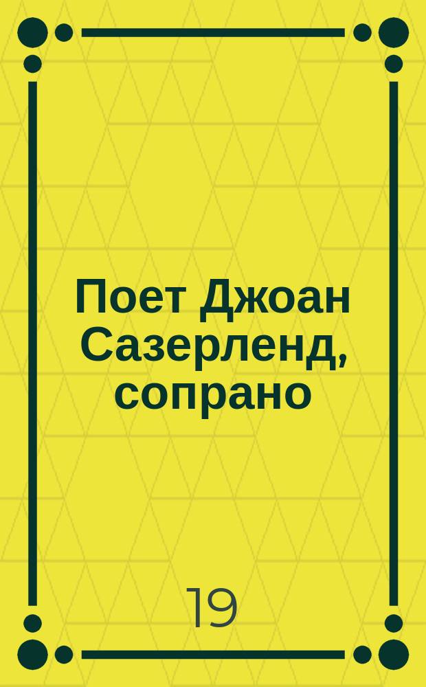 [Поет] Джоан Сазерленд, сопрано