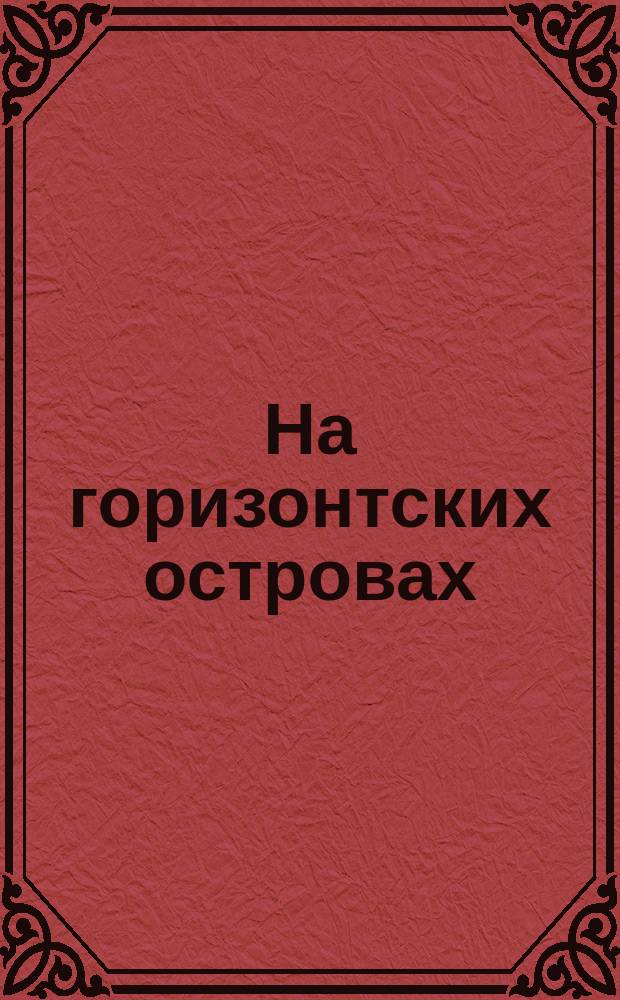 На горизонтских островах : песни и хоры в сопровожд. фп. на стихи рус. и зарубеж. поэтов : для детей сред. и ст. возраста