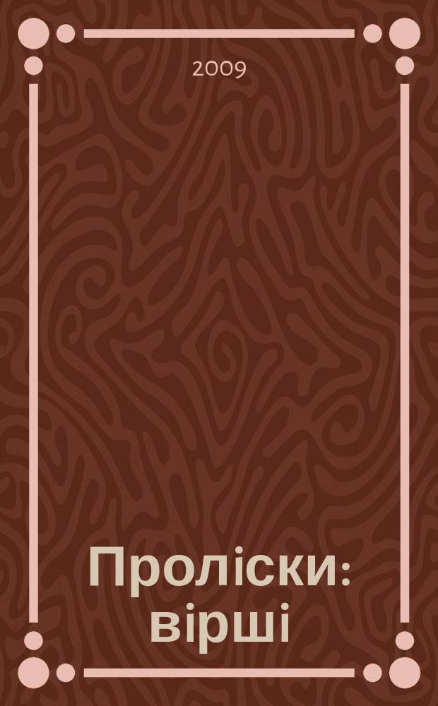 Пролiски : вiршi