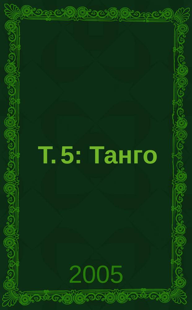 [Т.] 5 : Танго