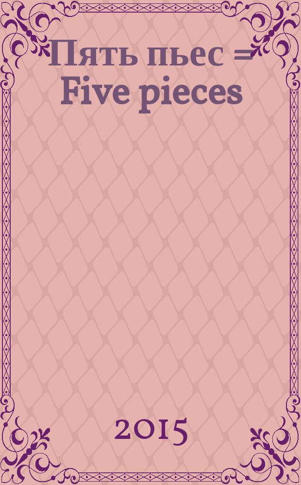 Пять пьес = Five pieces : для виолончели и фп