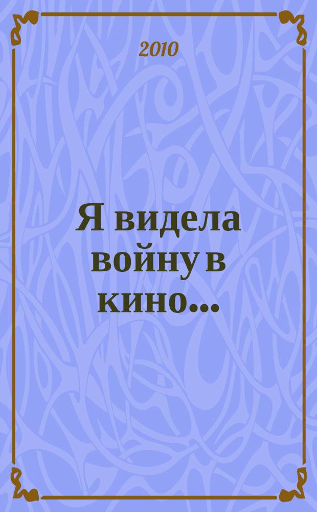 Я видела войну в кино... : песни в сопровожд. фп