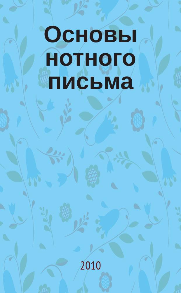 Основы нотного письма : нотографический справочник музыканта