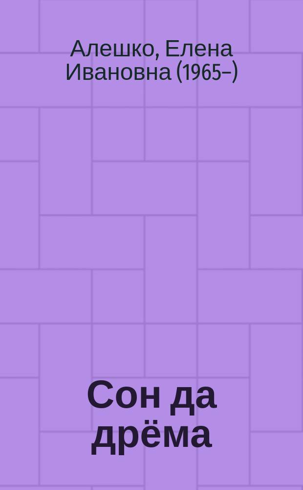 Сон да дрёма : колыбельные песни, записанные на Дальнем Востоке : учебно-метод. пособие