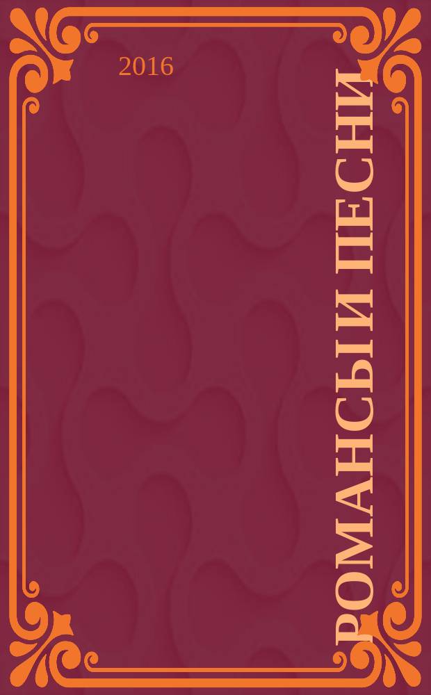 Романсы и песни : для голоса в сопровожд. фп., с букв.-цифр. обозначением сопровожд