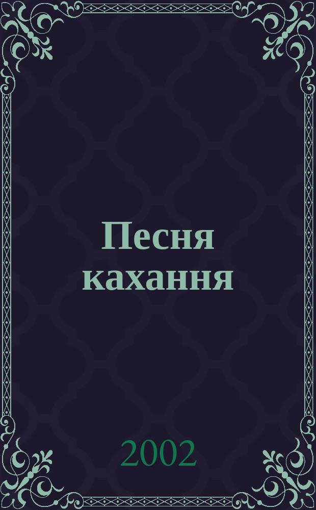 Песня кахання = Pieśń miłości : творы для фартэпіяна