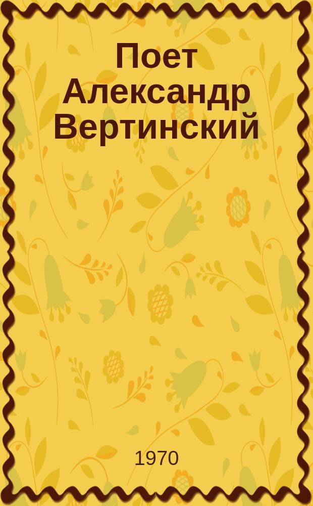 [Поет] Александр Вертинский