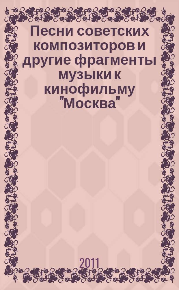 Песни советских композиторов и другие фрагменты музыки к кинофильму "Москва"