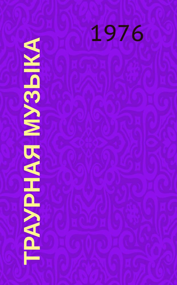 Траурная музыка