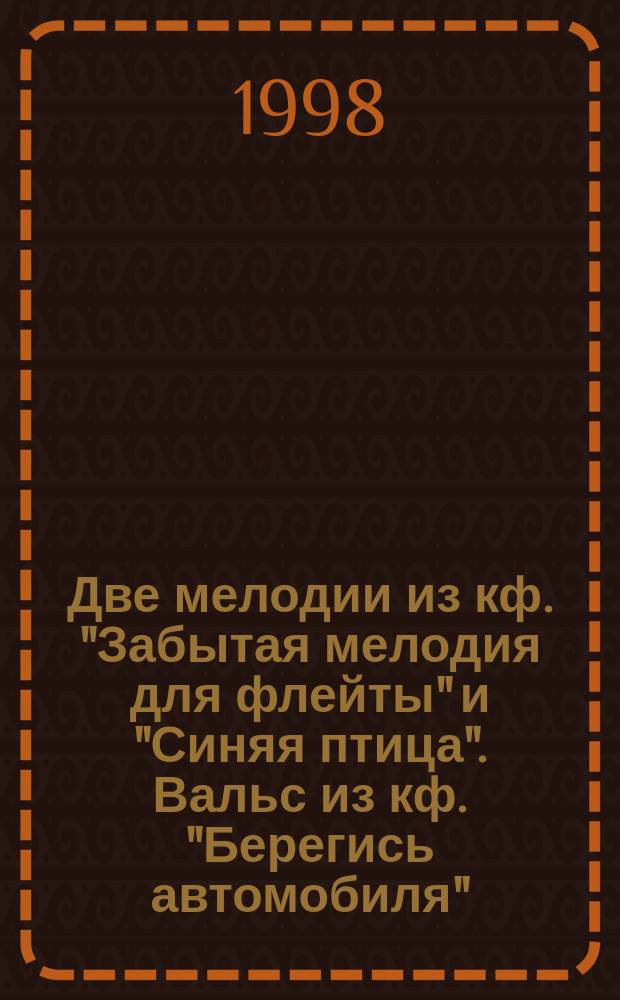 Две мелодии из кф. "Забытая мелодия для флейты" и "Синяя птица". Вальс из кф. "Берегись автомобиля" : для флейты (скрипки) и фп