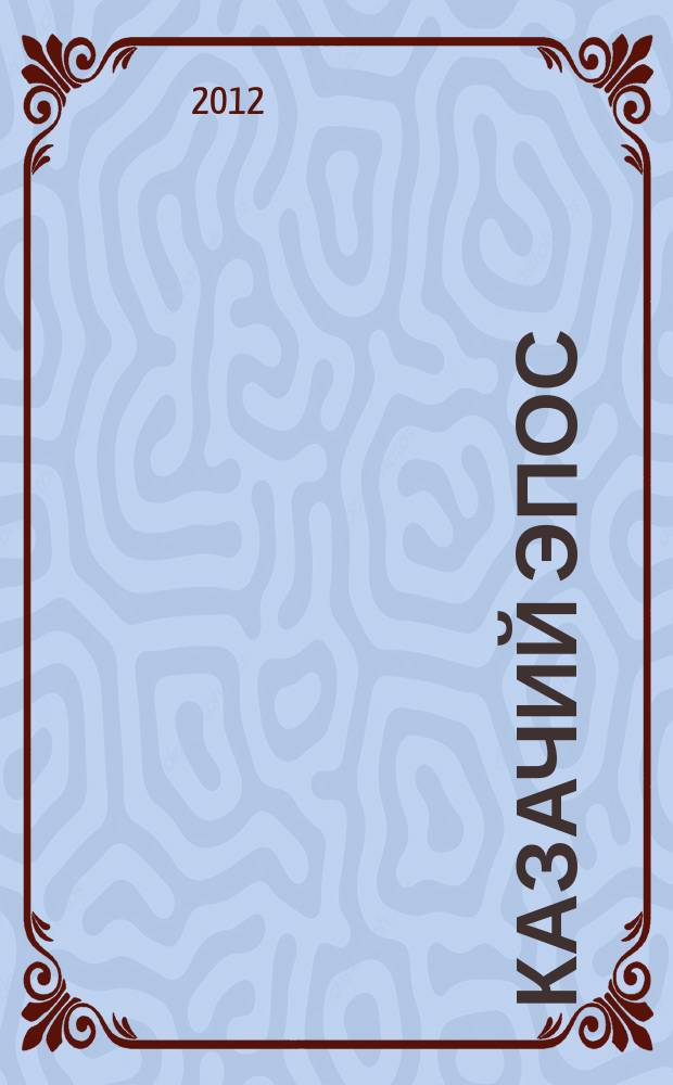 Казачий эпос : Былины и исторические песни