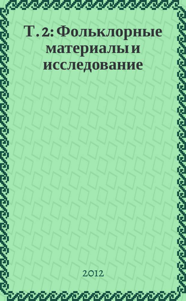 Т. 2 : Фольклорные материалы и исследование