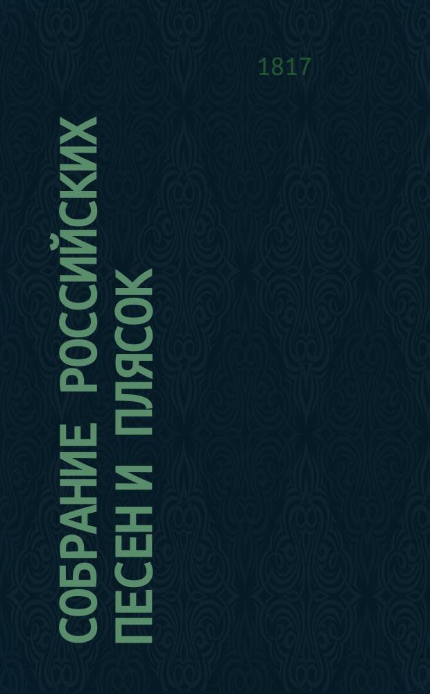 Собрание российских песен и плясок : для форте-пиано : 2 тетр.