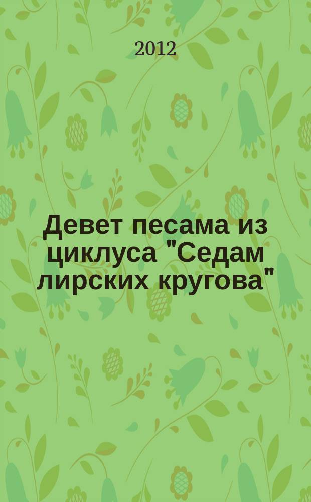 Девет песама из циклуса "Седам лирских кругова" = Neuf mélodies d'après le cycle "Sept cercles lyriques" : mezzo-soprano, orchestra