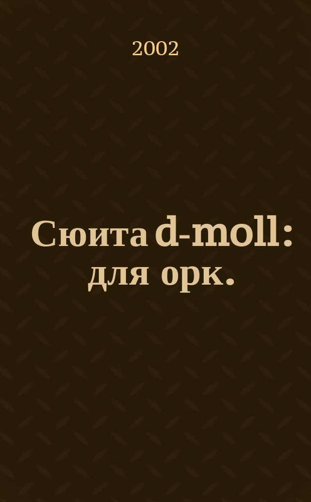 Сюита d-moll : для орк. : ред. для фп. : (1891)