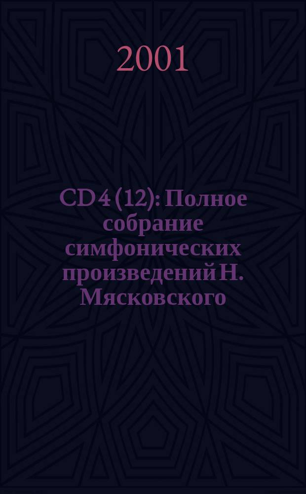 CD 4(12) : Полное собрание симфонических произведений Н. Мясковского