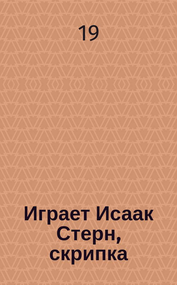 [Играет] Исаак Стерн, скрипка