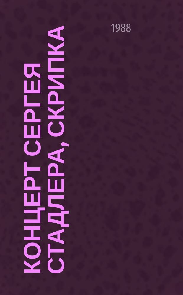 [Концерт] Сергея Стадлера, скрипка