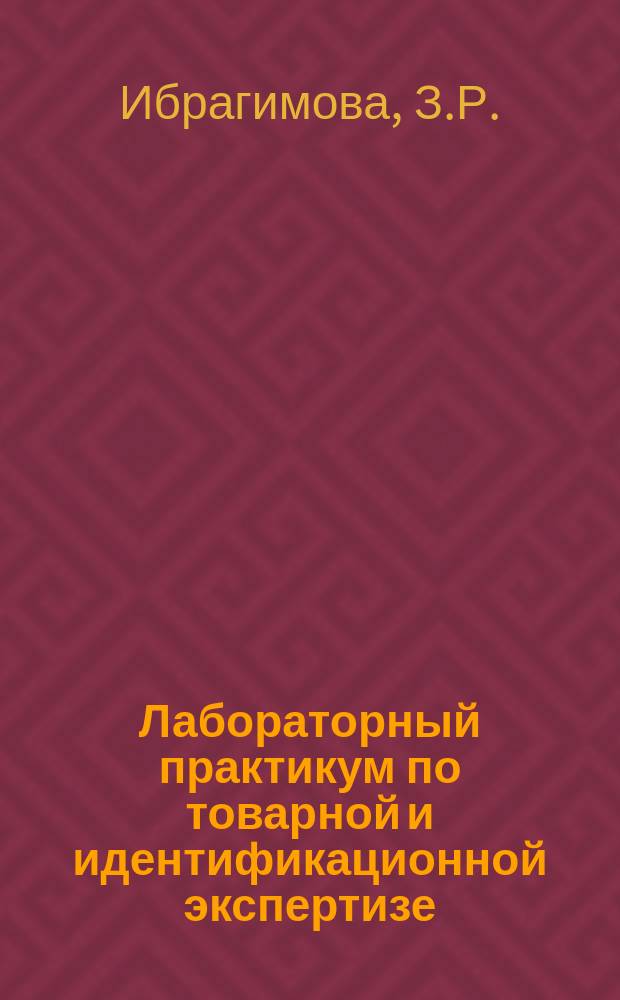 Лабораторный практикум по товарной и идентификационной экспертизе
