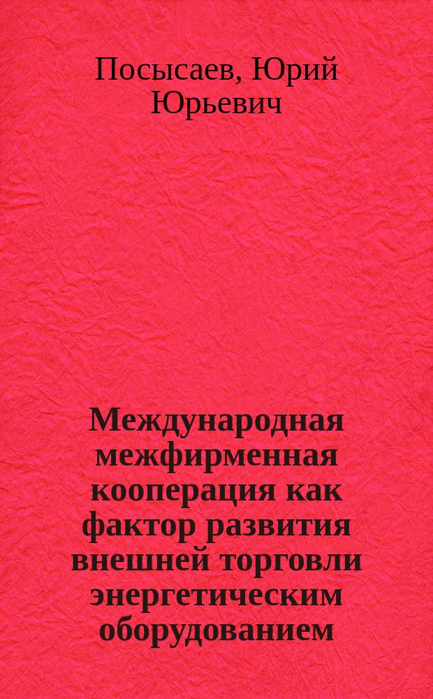 Международная межфирменная кооперация как фактор развития внешней торговли энергетическим оборудованием : автореферат диссертации на соискание ученой степени кандидата экономических наук : специальность 08.00.14 <Мировая экономика>