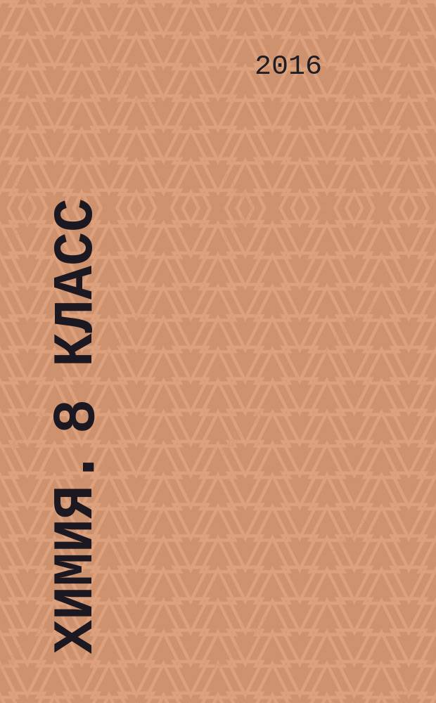 Химия. 8 класс : 6+