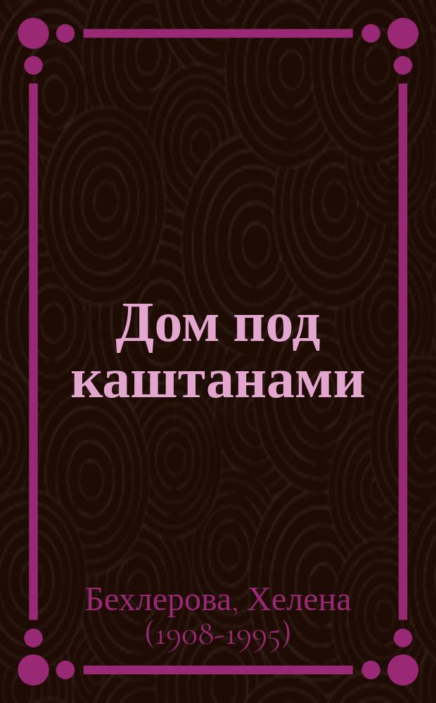 Дом под каштанами : сказка : для младшего и среднего школьного возраста