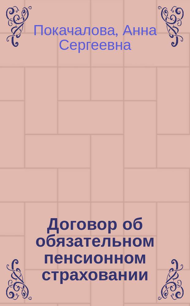 Договор об обязательном пенсионном страховании: гражданско-правовой аспект : автореферат диссертации на соискание ученой степени кандидата юридических наук : специальность 12.00.03 <Гражданское право; предпринимательское право; семейное право; международное частное право>