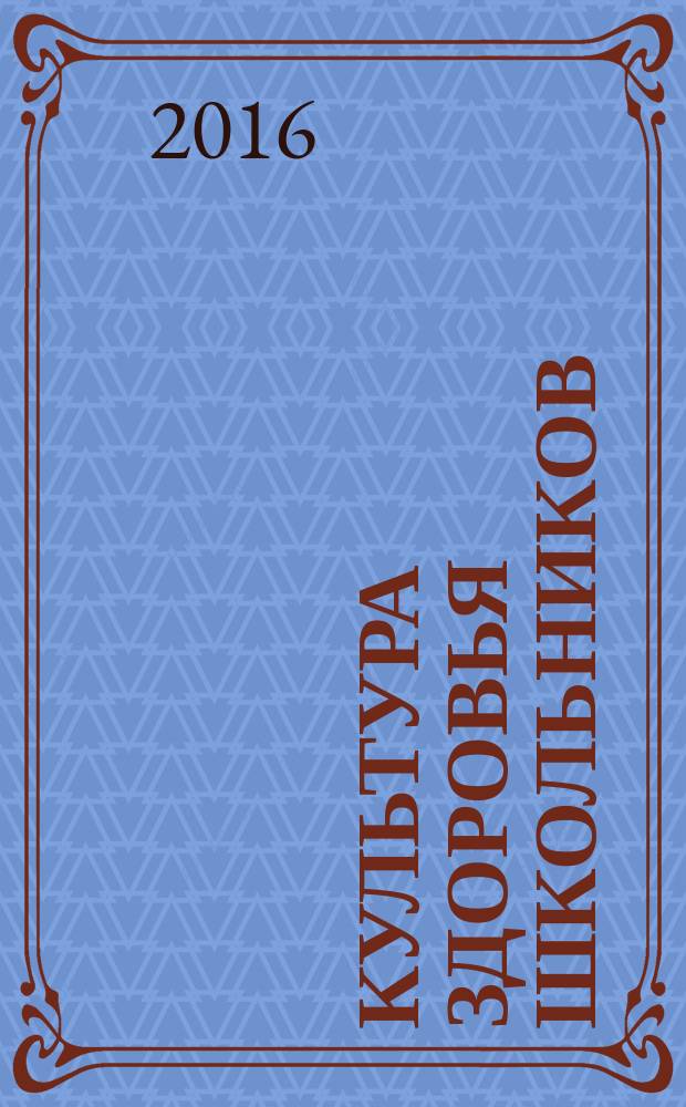 Культура здоровья школьников : 5-11 классы : комплексно-тематические занятия