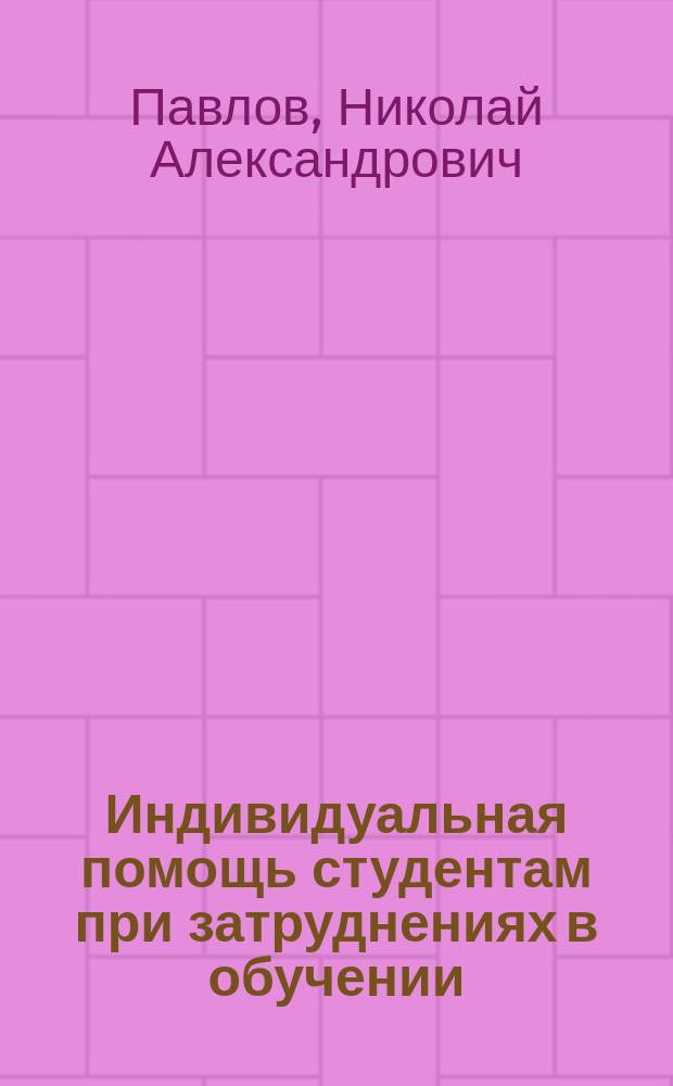 Индивидуальная помощь студентам при затруднениях в обучении : автореферат дис. на соиск. уч. степ. кандидата педагогических наук : специальность 13.00.01 <общая педагогика>