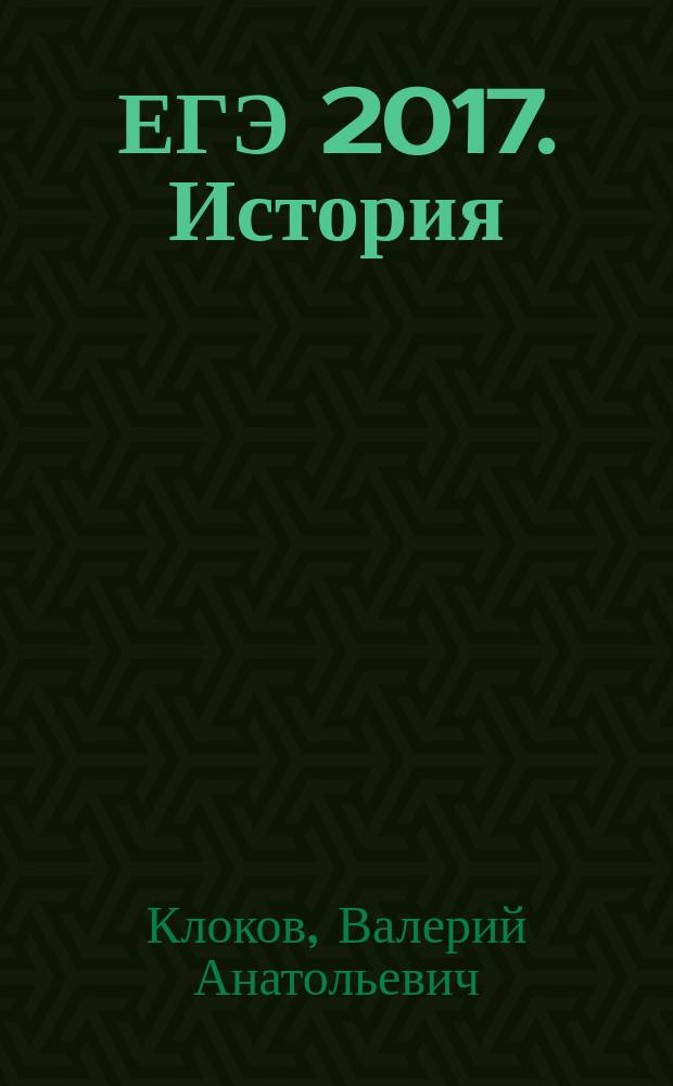 ЕГЭ 2017. История : тематические тренировочные задания