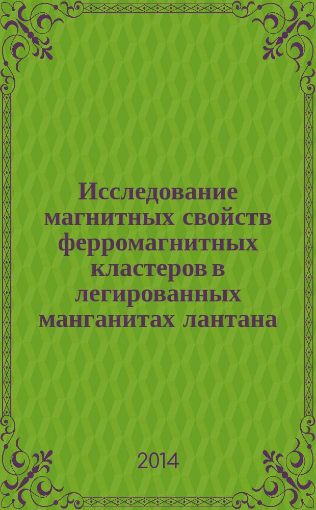 Исследование магнитных свойств ферромагнитных кластеров в легированных манганитах лантана : автореферат диссертации на соискание ученой степени кандидата физико-математических наук : специальность 01.04.11 <Физика магнитных явлений>