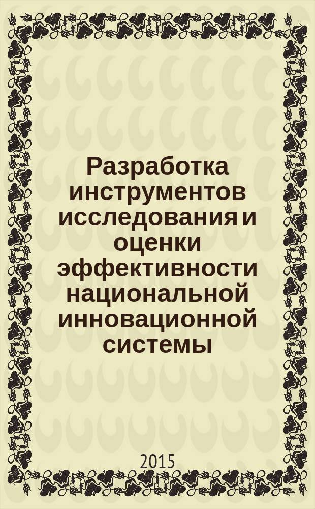 Разработка инструментов исследования и оценки эффективности национальной инновационной системы : автореферат диссертации на соискание ученой степени кандидата экономических наук : специальность 08.00.05 <Экономика и управление народным хозяйством>